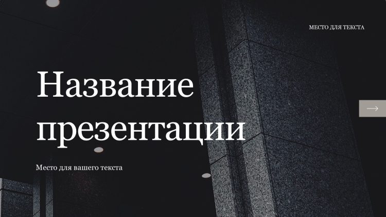 Серый шаблон презентации #12 - Универсальный