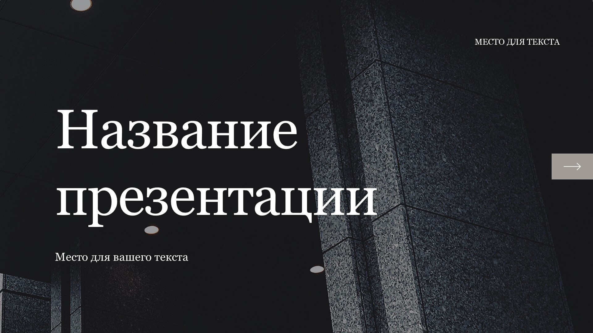 Серый шаблон презентации #12 - Универсальный