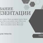 Серый шаблон презентации #13 - Универсальный