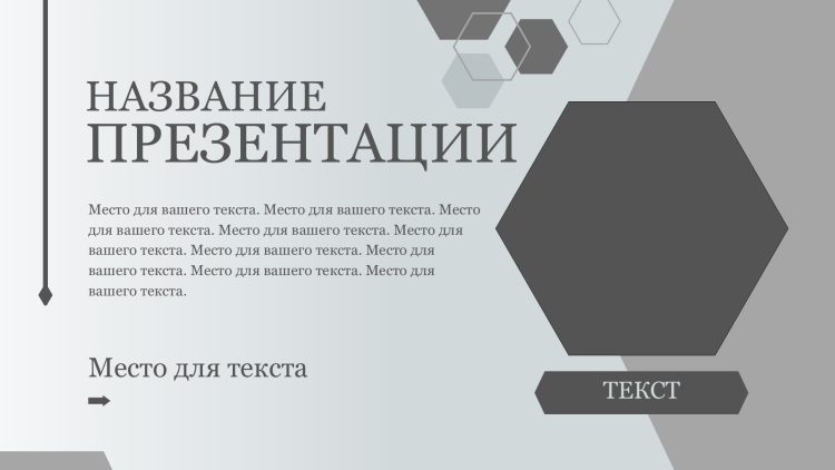 Серый шаблон презентации #13 - Универсальный