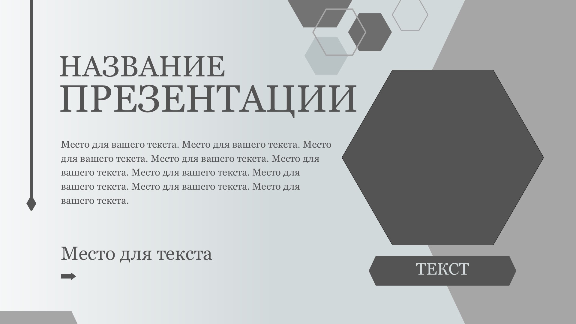 Серый шаблон презентации #13 - Универсальный