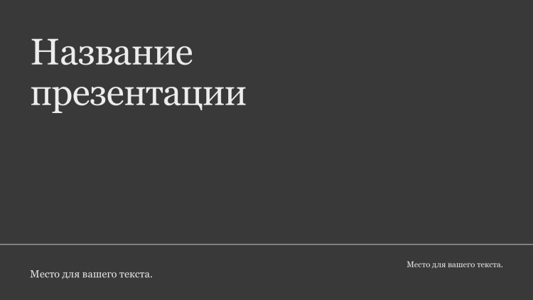 Серый шаблон презентации #14 - Универсальный