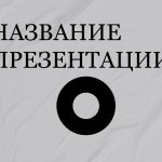 Серый шаблон презентации #15 - Универсальный