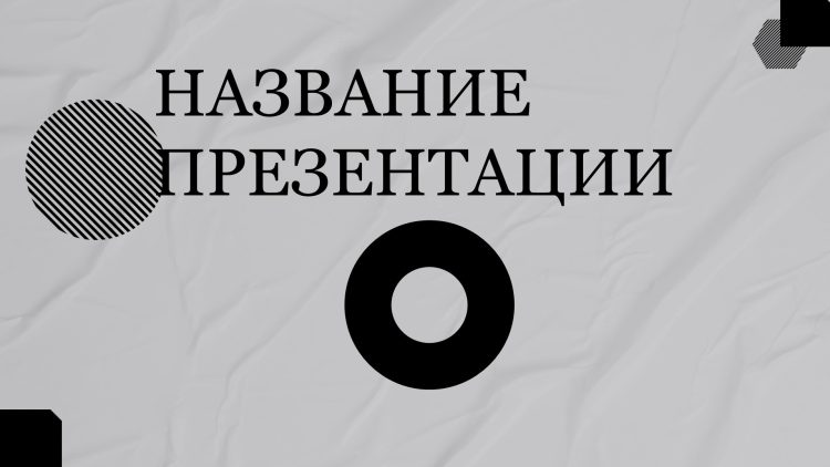 Серый шаблон презентации #15 - Универсальный