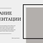 Серый шаблон презентации #1 - Универсальный