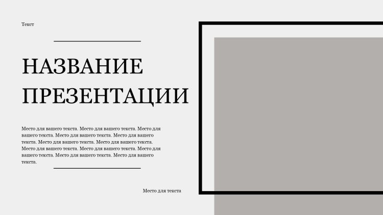 Серый шаблон презентации #1 - Универсальный