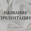 Серый шаблон презентации #2 - Универсальный