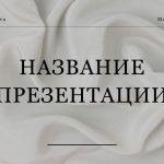 Серый шаблон презентации #2 - Универсальный