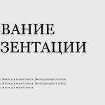 Серый шаблон презентации #3 - Универсальный