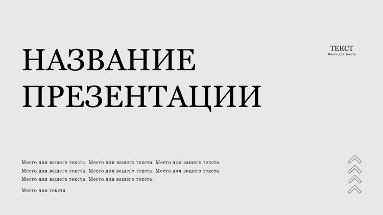 Серый шаблон презентации #3 - Универсальный