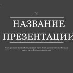 Серый шаблон презентации #4 - Универсальный