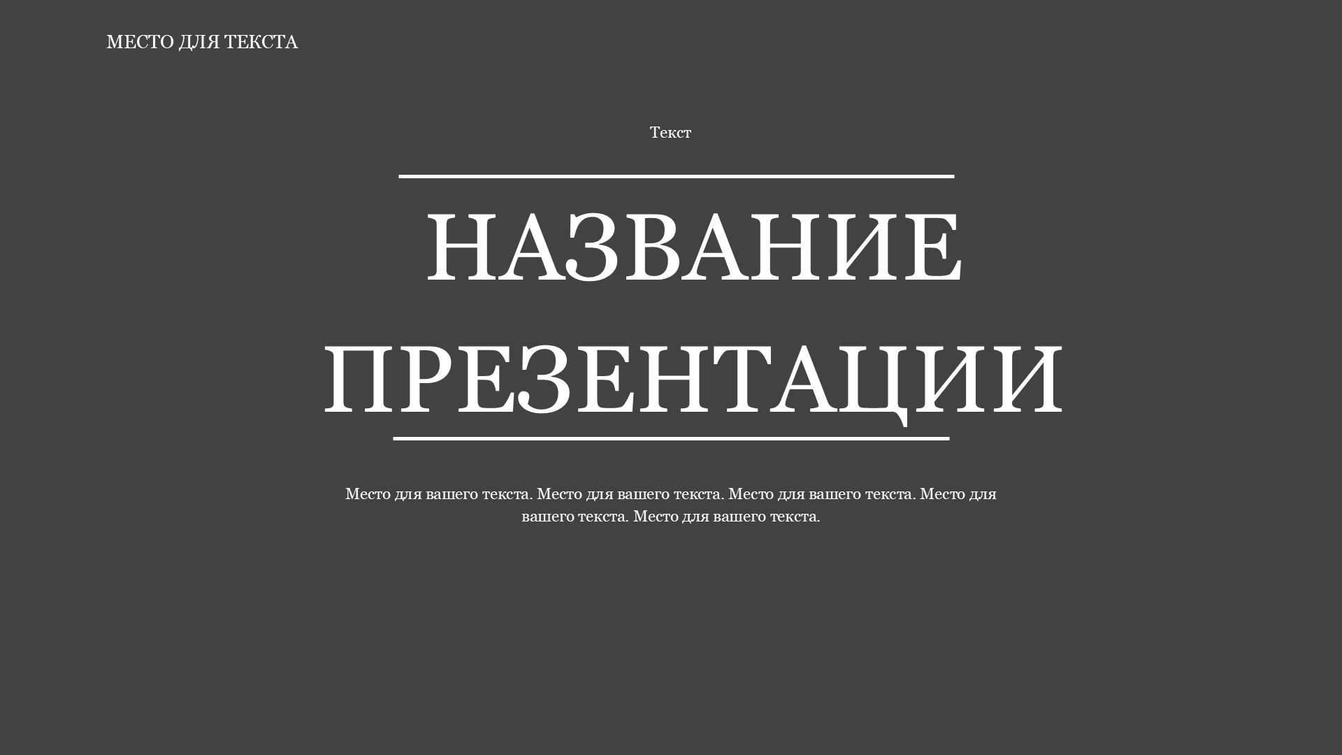 seryj-shablon-prezentacii-4slide1 Серый шаблон презентации #4 - Универсальный