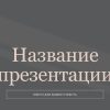 Серый шаблон презентации #5 - Универсальный