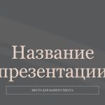 Серый шаблон презентации #5 - Универсальный