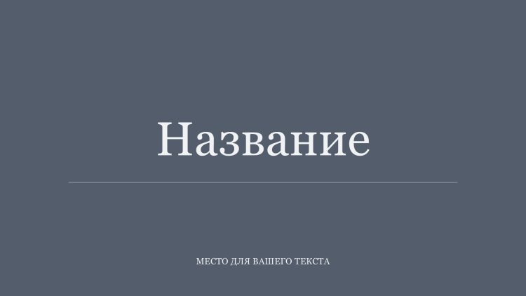 Серый шаблон презентации #6 - Универсальный