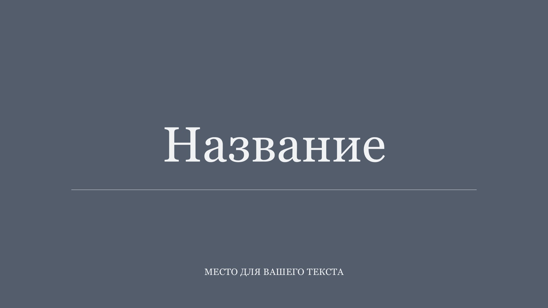Серый шаблон презентации #6 - Универсальный