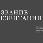 Серый шаблон презентации #7 - Универсальный