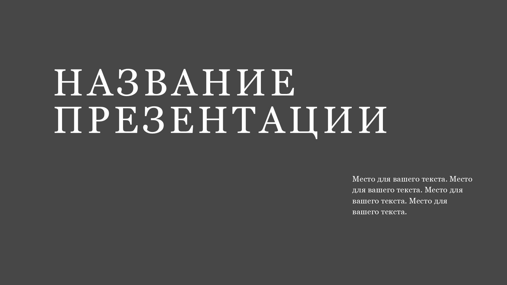 Серый шаблон презентации #7 - Универсальный