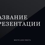 Серый шаблон презентации #8 - Универсальный