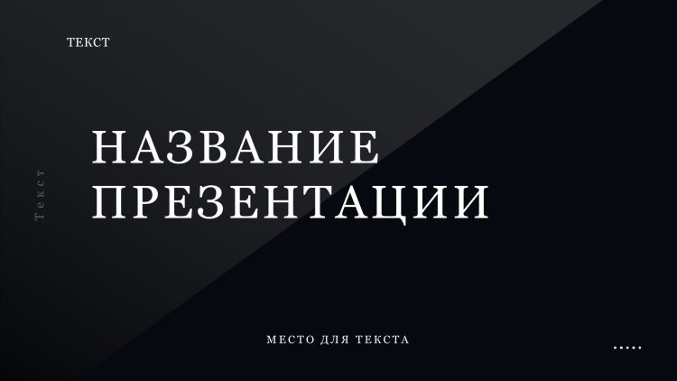Серый шаблон презентации #8 - Универсальный