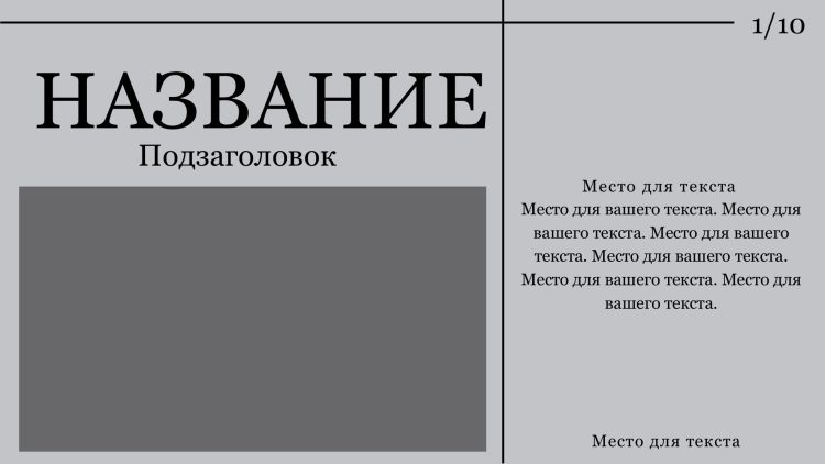 Серый шаблон презентации #9 - Универсальный