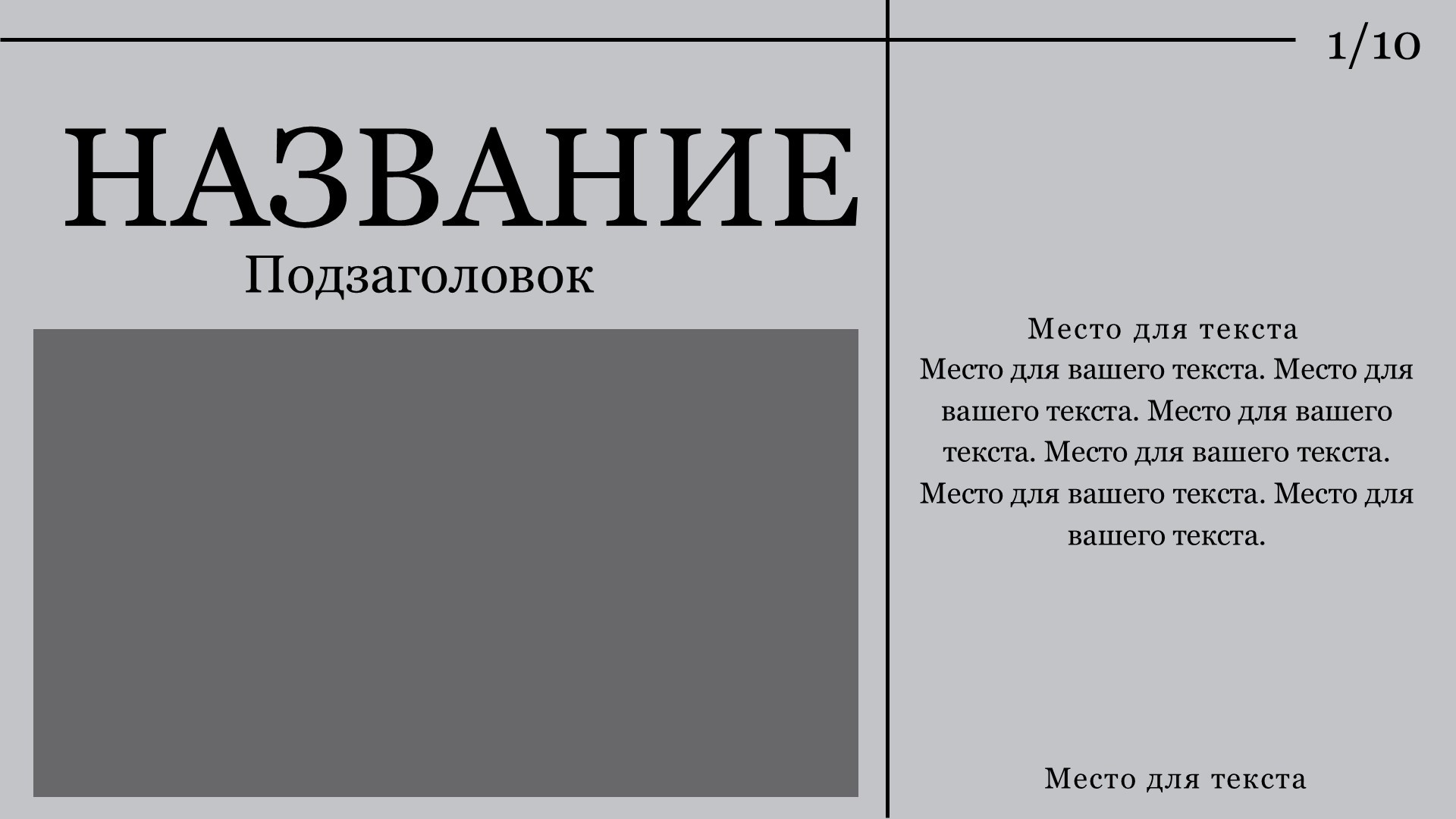 seryj-shablon-prezentacii-9slide1 Серый шаблон презентации #9 - Универсальный