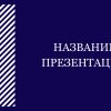 Синий шаблон презентации #10 - Универсальный