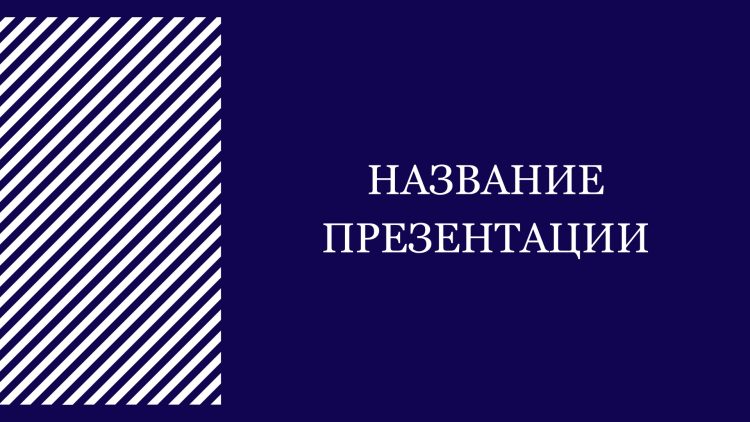 Синий шаблон презентации #10 - Универсальный