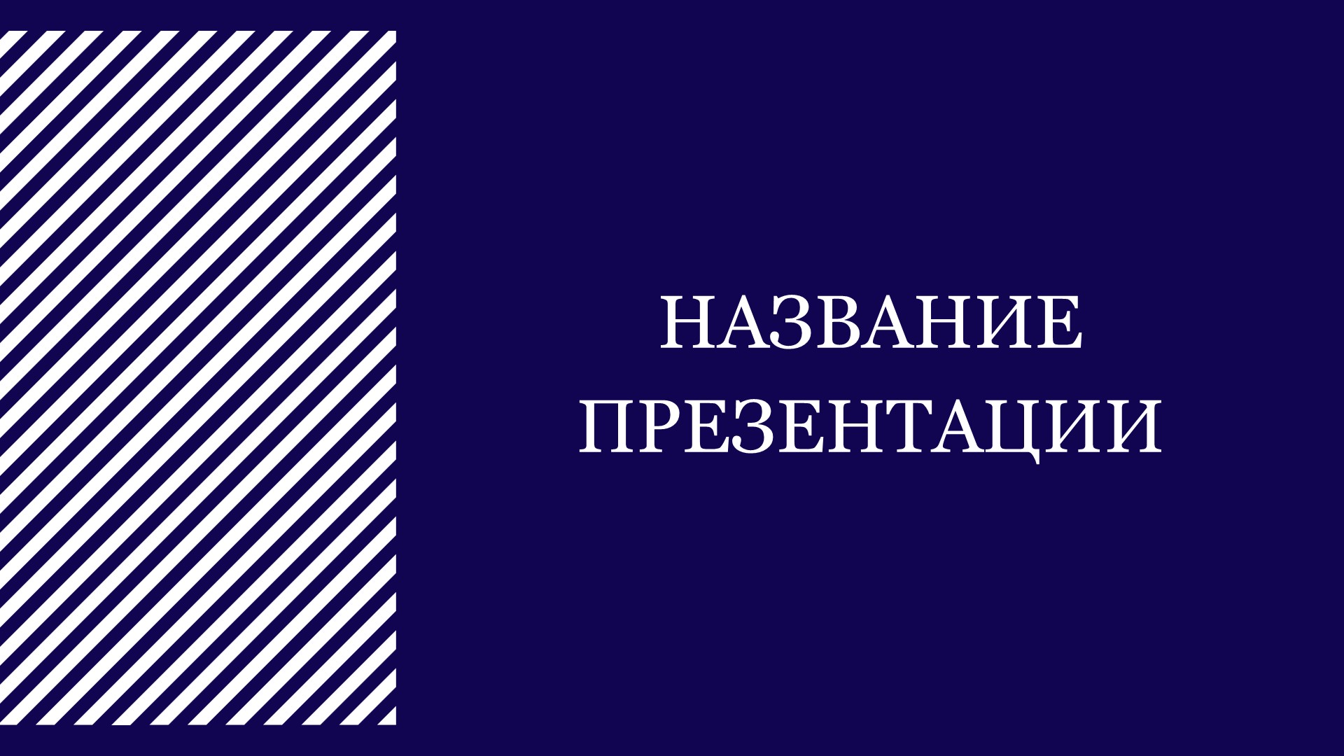 Синий шаблон презентации #10 - Универсальный
