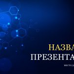 Синий шаблон презентации #11 - Универсальный