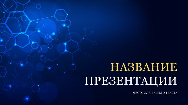 Синий шаблон презентации #11 - Универсальный