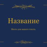Синий шаблон презентации #12 - Универсальный