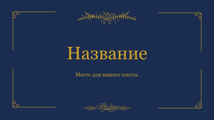 Синий шаблон презентации #12 - Универсальный