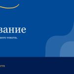 Синий шаблон презентации #13 - Универсальный