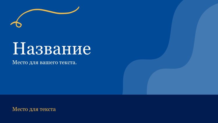 Синий шаблон презентации #13 - Универсальный