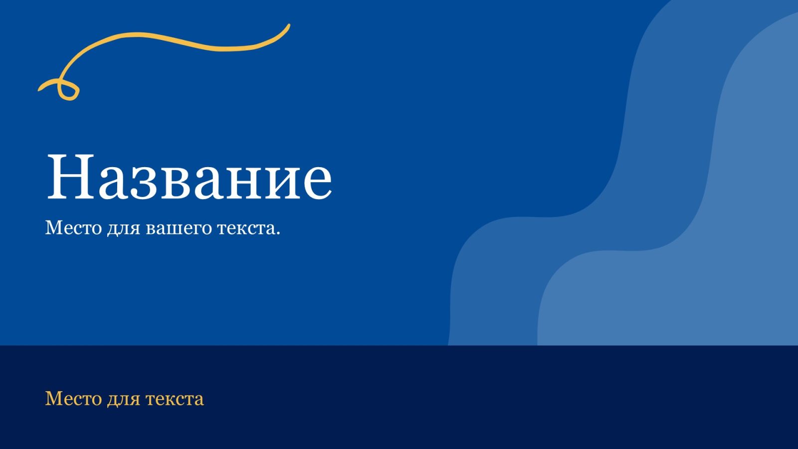 Синий шаблон презентации #13 - Универсальный