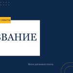 Синий шаблон презентации #14 - Универсальный