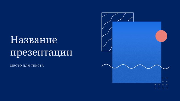 Синий шаблон презентации #15 - Универсальный