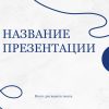 Синий шаблон презентации #1 - Универсальный
