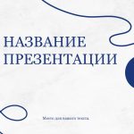 Синий шаблон презентации #1 - Универсальный