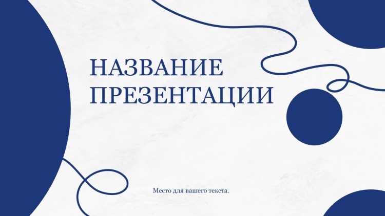 Синий шаблон презентации #1 - Универсальный