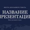 Синий шаблон презентации #2 - Универсальный