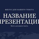 Синий шаблон презентации #2 - Универсальный
