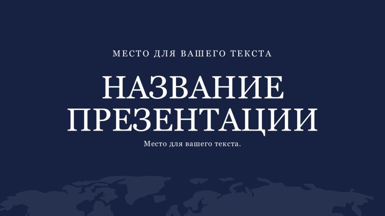 Синий шаблон презентации #2 - Универсальный