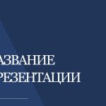 Синий шаблон презентации #3 - Универсальный