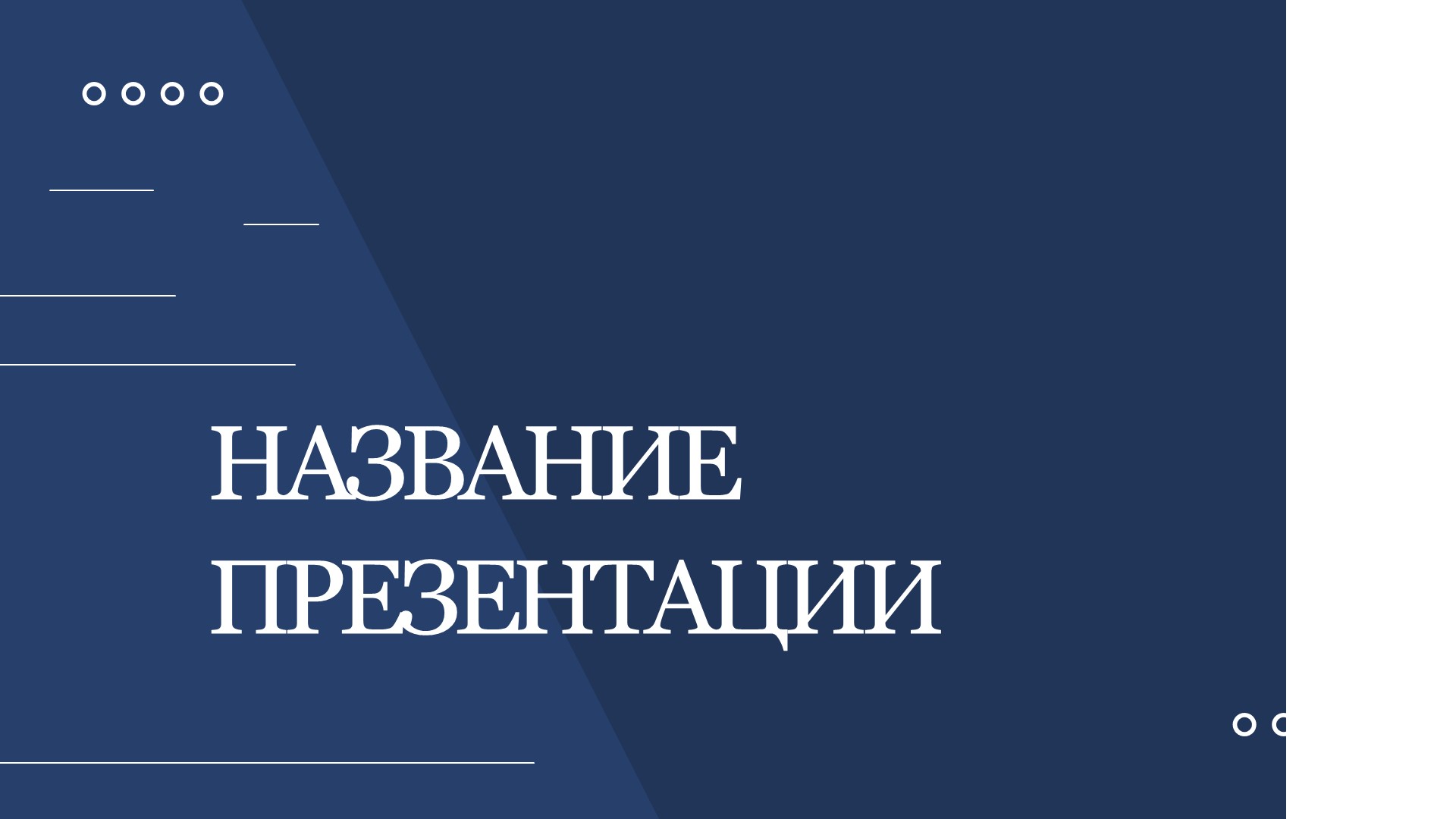 Синий шаблон презентации #3 - Универсальный