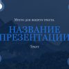 Синий шаблон презентации #4 - Универсальный