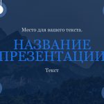 Синий шаблон презентации #4 - Универсальный