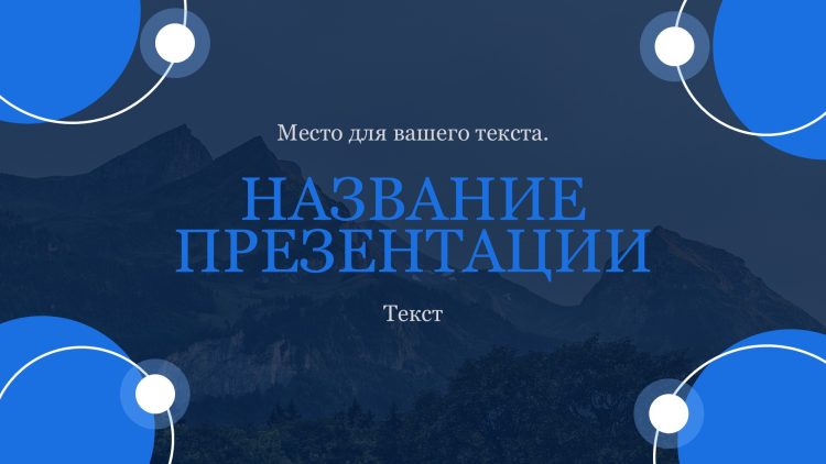 Синий шаблон презентации #4 - Универсальный