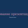 Синий шаблон презентации #5 - Универсальный